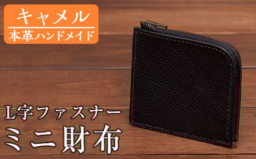 a5113 <キャメル>本革ハンドメイド!5色から選べるL字ファスナーミニ財布(シュリンクレザー)!【皮革工房凜】 姶良市 日本製 本革 革 革製品 財布 さいふ ミニ コンパクト L字 ファスナー