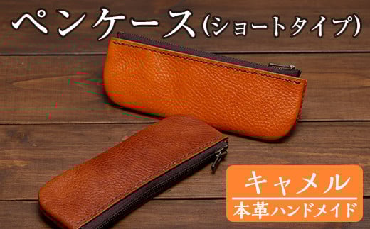 a506-03 <キャメル>本革ハンドメイド!5色から選べるペンケース(ショートタイプ)!【皮革工房凜】 姶良市 日本製 本革 革 革製品 ペンケース 筆箱 ショート スリム 手縫い ブラック ブラウ