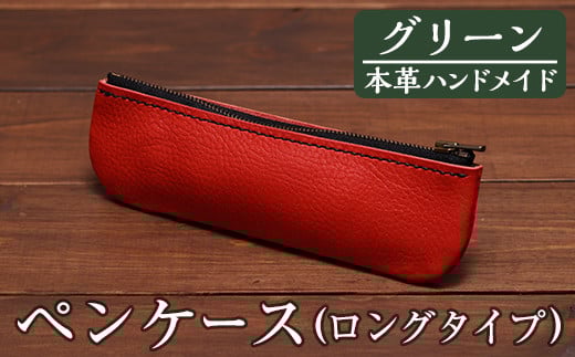 a507-05 <グリーン>本革ハンドメイド!5色から選べるペンケース(ロングタイプ)!【皮革工房凜】 姶良市 日本製 本革 革 革製品 ペンケース 筆箱 ロング 手縫い ブラック ブラウン キャメル