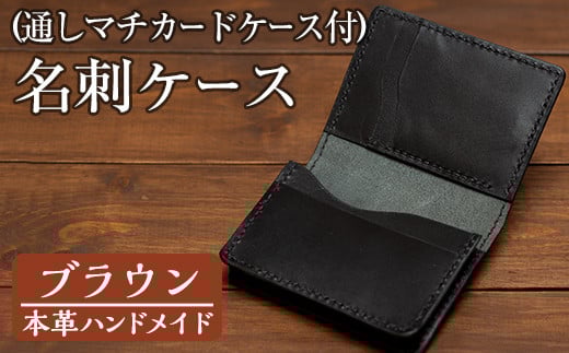 a5102 <ブラウン>本革ハンドメイド!5色から選べるカードケース付き通しマチの名刺ケース!【皮革工房凜】姶良市 日本製 本革 革 革製品 名刺入れ マチ 手縫い ブラック ブラウン キャメ