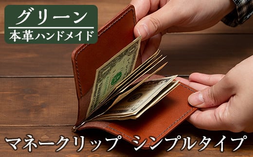 a509-05 <グリーン>本革ハンドメイド!5色から選べるマネークリップシンプルタイプ(札ばさみ)!【皮革工房凜】 姶良市 日本製 本革 革 革製品 マネークリップ 手縫い ブラック ブラウン キ
