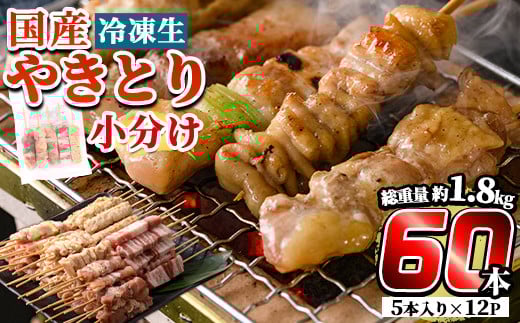 a519 国産やきとりセット(タレ付き・冷凍生)計60本約1.8kg【フタバフーズ】姶良市 鶏肉 鳥肉 焼き鳥 焼鳥 冷凍鹿児島県姶良市17000肉鶏肉