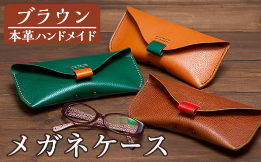 a508-01<ブラウン>本革ハンドメイド!3色から選べるメガネケースMサイズ!【皮革工房凜】 姶良市 日本製 本革 革 革製品 眼鏡 ケース 手縫い ブラウン キャメル グリーン おしゃれ シンプ