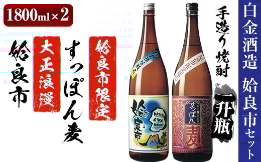 a537 鹿児島本格芋焼酎×麦焼酎飲み比べ!蔵人の五感を駆使して造り上げた「姶良市」と姶良市限定販売の麦焼酎「すっぽん麦」(各1800ml)の焼酎呑み比べ一升瓶「姶良市セット」【白金酒造】