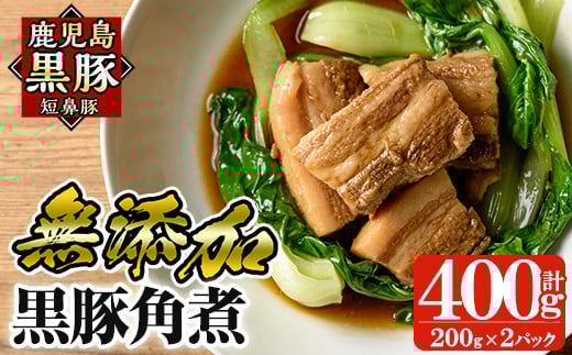 a625 無添加!鹿児島黒豚角煮400g(200g×2パック)【鹿児島ますや】 姶良市 国産 鹿児島県 肉 豚 豚肉 黒豚 角煮 丼 総菜 おつまみ おかず鹿児島県姶良市12000肉豚肉