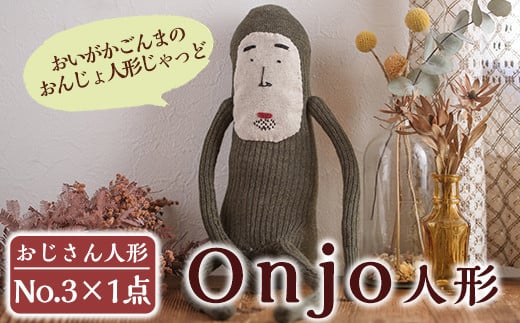 a628 Onjo人形No.3(1体)【Onjo製作所】 姶良市 ぬいぐるみ 人形 インテリア 雑貨 ハンドメイド 手作り プリティー おじさん かわいい 可愛い 癒し鹿児島県姶良市14000雑貨・日用品おもちゃ・ぬい