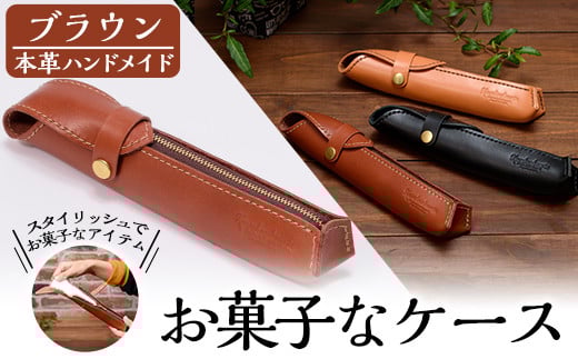 a607 本革ハンドメイド《ブラウン》お菓子なケース(ペンケース)【皮革工房凜】 姶良市 日本製 本革 革 革製品 ペンケース 筆箱 小物入れ 手縫い おしゃれ シンプル メンズ レディース鹿児島