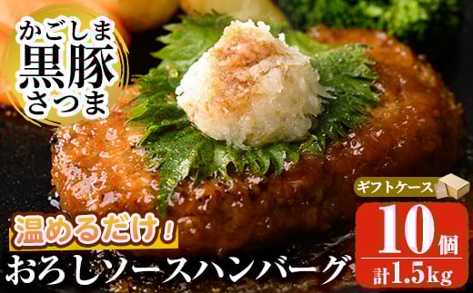 a679 「かごしま黒豚さつま」黒豚ハンバーグおろしソース計1.5kg!(150g×10パック)【AKR Food Company】姶良市 国産 鹿児島県産 肉 豚 豚肉 総菜 冷凍ハンバーグ おかず 温めるだけ 簡単 冷凍 個包装