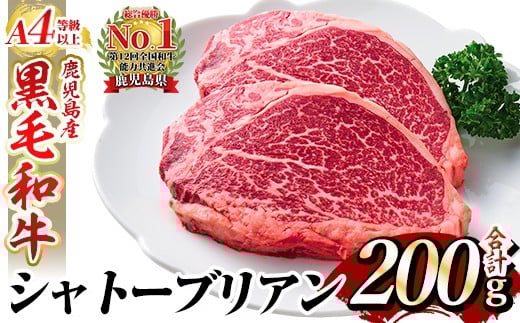 a269 A4等級 以上 鹿児島産黒毛和牛・シャトーブリアン2枚(合計200g)【財宝】国産 牛肉 希少部位 フィレ ステーキ鹿児島県姶良市30000肉牛肉