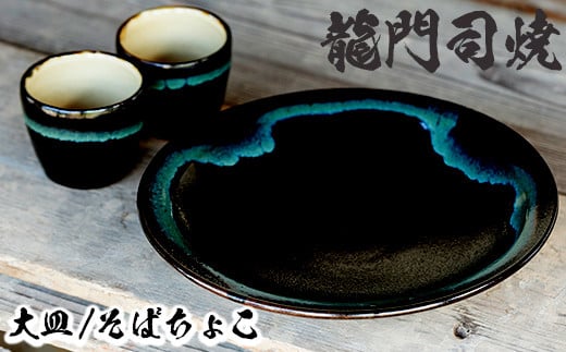 a690 姶良市の伝統工芸品「龍門司焼」黒釉青流の大皿(9寸皿・直径約27cm・1枚)とそばちょこペア(直径約8cm・2個)【龍門司焼企業組合】 姶良市 陶器 食器 皿 大皿 おちょこ ペア セット鹿児島県