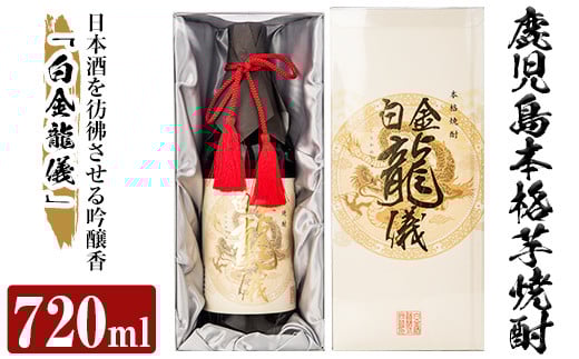 a706 鹿児島本格芋焼酎!日本酒を彷彿させる吟醸香「白金龍儀」(720ml)【南国リカー】 姶良市 酒 焼酎 本格芋焼酎 本格焼酎 芋焼酎 芋 ジョイホワイト 吟醸酵母鹿児島県姶良市15000酒・アルコ