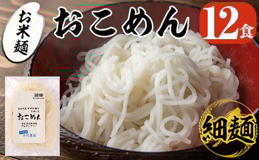 a739 おこめん細麺(100g×12食)【本村農園】 姶良市 麺 細麺 グルテンフリー ヘルシー 米粉麺 ヒノヒカリ 新食感 離乳食 小分け パック セット 常温 常温保存鹿児島県姶良市12000麺その他 麺