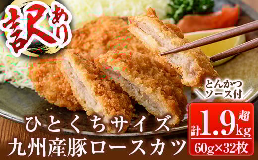 a747 ≪訳あり≫国産!豚ロースかつ(合計1.9kg超・60g×32枚)【鹿児島パッカー産業】 姶良市 冷凍 とんかつ 豚カツ ロースカツ カツ 豚ロース 一口サイズ お弁当 惣菜 規格外鹿児島県姶良市12000