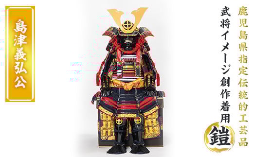a724-03 職人が心を込めて手作りした武将イメージ創作着用鎧<島津義弘公>【剣画堂】 姶良市 国産 鎧 甲冑 兜 武将 七五三 伝統工芸品 真田幸村 武田信玄 徳川家康 織田信長 井伊直政 島津