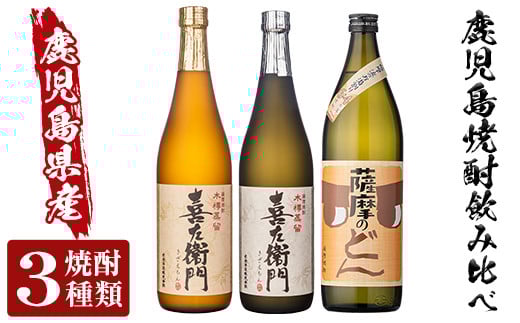 a762 薩摩のどん&喜左衞門2種3本セット(900ml×1本・720ml×2本)【南国リカー】 姶良市 酒 焼酎 本格芋焼酎 本格焼酎 芋焼酎 木樽蒸留 九州限定鹿児島県姶良市17000酒・アルコール焼酎