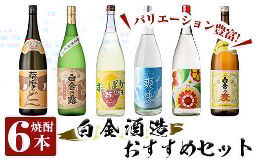 a766 白金酒造バリエーション豊かなおすすめ6本セット(各1800ml)【南国リカー】 姶良市 酒 焼酎 本格芋焼酎 本格焼酎 芋焼酎 麦焼酎 梅酒 リキュール 飲み比べ セット鹿児島県姶良市47000酒・ア