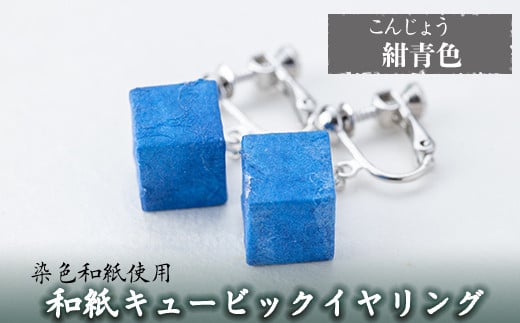 a782-06 和紙のキュービックイヤリング(紺青色)【和紙ギャラリー】 姶良市 おしゃれ 和風 ギフト プレゼント鹿児島県姶良市12000衣類・装飾品・工芸品アクセサリー