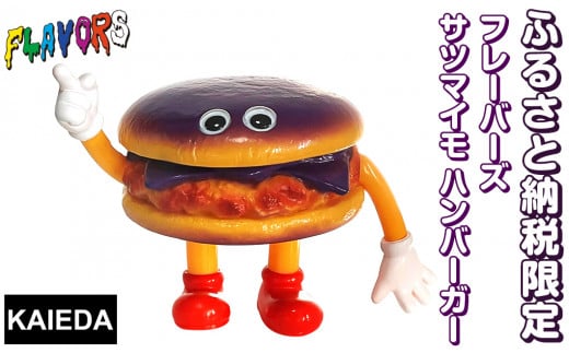 a753 ※おひとり様1点限り※数量限定<限定カラー>日本製ソフビ!姶良市ふるさと納税フレーバーズ サツマイモハンバーガー【KAIEDA】鹿児島県姶良市25000雑貨・日用品おもちゃ・ぬいぐるみ