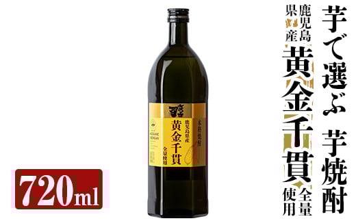 a807 本格芋焼酎 さつま司 黄金千貫(720ml)【カジキ商店】 姶良市 酒 鹿児島 本格芋焼酎 芋 芋焼酎 焼酎鹿児島県姶良市10000酒・アルコール焼酎