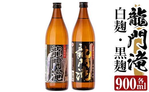 a812 本格芋焼酎 龍門滝 白麹・黒麹(各900ml)【カジキ商店】  姶良市 酒 鹿児島 本格芋焼酎 芋 芋焼酎 焼酎 白麹 黒麹 飲み比べ セット鹿児島県姶良市14000酒・アルコール焼酎