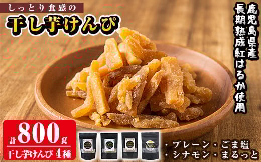 a819 しっとり食感の干し芋けんぴ4種類(プレーン・ごま塩・シナモン・まるっと)計800g【ファーム工房】鹿児島県姶良市12000菓子・スイーツその他 和菓子