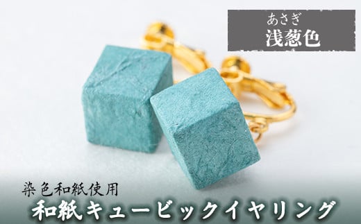 a782-08 和紙のキュービックイヤリング(浅葱色)【和紙ギャラリー】 姶良市 おしゃれ 和風 ギフト プレゼント鹿児島県姶良市12000衣類・装飾品・工芸品アクセサリー