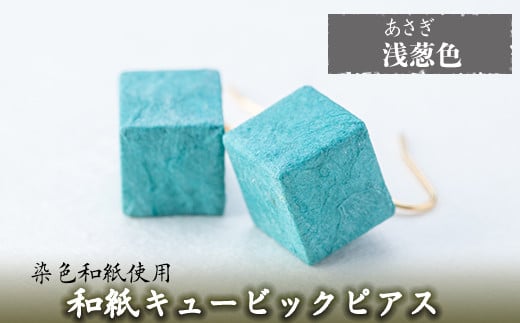 a783-08 和紙のキュービックピアス(浅葱色)【和紙ギャラリー】 姶良市 ピアス おしゃれ 和風 ギフト プレゼント鹿児島県姶良市12000衣類・装飾品・工芸品アクセサリー