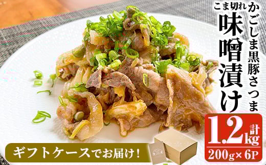 a828 「かごしま黒豚さつま」黒豚こま切れ味噌漬け合計1.2kg(200g×6P)【AKR Food Company】姶良市 国産 鹿児島県産 肉 豚 豚肉 味付き 味付け鹿児島県姶良市12000肉豚肉