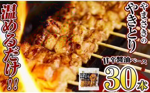 a833 やまさきのやきとり計30本(たれ味)【やまさき】姶良市 肉 鶏肉 鳥肉 焼鳥 たれ タレ もも 皮 とり皮 ぼんじり しそつくね せせり 小肉 冷凍 小分け パック 加工品 調理済 総菜 おかず バー