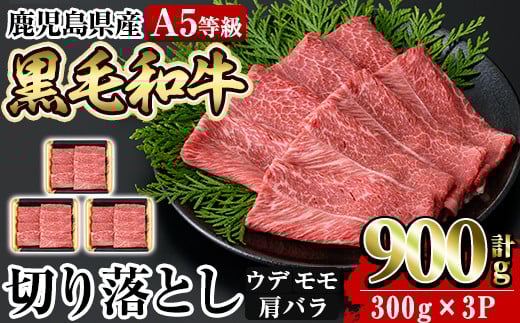 a856 ≪A5等級≫鹿児島県産黒毛和牛切り落とし計900g(300g×3P)【水迫畜産】 姶良市 国産 牛肉 切り落とし鹿児島県姶良市17000肉牛肉