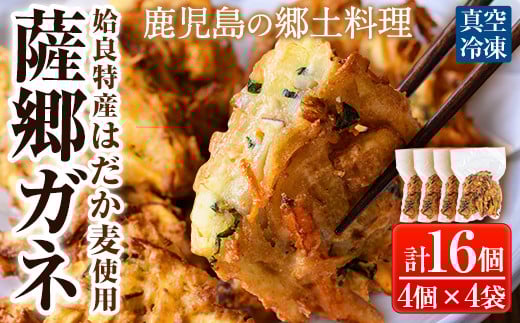 a872 薩郷ガネ(合計16個)【さつま縫房&キッチンヌーボー】がね 天ぷら さつまいも さつま芋 郷土料理 かき揚げ かきあげ 惣菜 おやつ 冷凍鹿児島県姶良市12000鍋セット・総菜・加工食品総菜