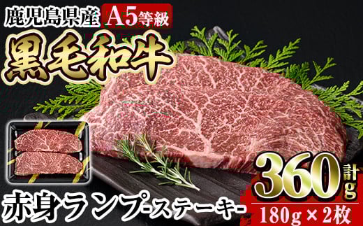 a897 ≪A5等級≫鹿児島県産黒毛和牛赤身ランプ肉ステーキ(計360g・180g×2枚)【水迫畜産】姶良市 国産 鹿児島産 肉 牛肉 牛 赤身 ステーキ ランプ 冷凍鹿児島県姶良市14000肉牛肉