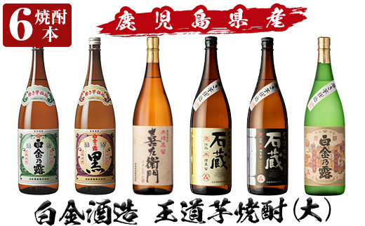 a918 鹿児島本格芋焼酎飲み比べ!白金酒造 王道芋焼酎6本セット大(各1800ml)「白金乃露白麹、白金乃露黒麹、喜左衛門黒麹、手造り石蔵白麹、手造り石蔵黒麹、特別芳醇白金乃露」【南国リカ