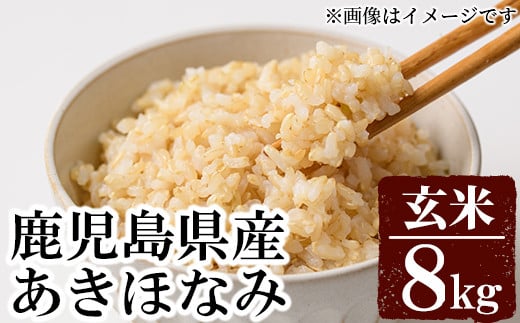 a922 《期間限定》<令和5年産>鹿児島県産玄米8kg【上名地区むらづくり委員会】お米 米 こめ コメ 玄米鹿児島県姶良市12000米・パン玄米・雑穀米・もち米・餅