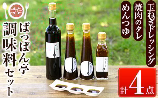 a923 <保存料着色料・無添加>ばっばん亭調味料セット計4点(玉ねぎドレッシング2本・焼肉のたれ1本・めんつゆ1本)【さつま縫房&キッチンヌーボー】調味料 ドレッシング サラダ 焼肉のタ
