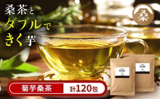 a927 菊芋桑茶120包セット(60包入り×2袋)【わくわく園】菊芋 スーパーフード 桑の葉 くわ 天然100% 桑の葉鹿児島県姶良市14000お茶・飲料お茶