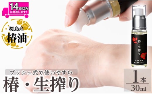 a937-A 椿・生搾り(30ml×1本)【てんげん】姶良市 国産 九州 鹿児島 椿 ツバキ つばき油 椿油 油 オイル セット ヘアケア ヘアオイル鹿児島県姶良市16000雑貨・日用品化粧水・乳液・美容品