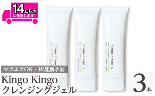 a938-B kingokingo クレンジングジェル(140g×3本)【てんげん】姶良市 クレンジング ジェル 化粧品 コスメ しっとり 保湿 キメ 美容 スキンケア きんごきんご鹿児島県姶良市37000雑貨・日用品化粧水