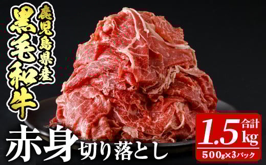 a939 鹿児島県産黒毛和牛赤身切り落とし(計1.5kg・500g×3P)【財宝】姶良市 国産 牛肉 赤身 切り落とし肉 薄切り すき焼き しゃぶしゃぶ 肉じゃが 料理 冷凍鹿児島県姶良市16000肉牛肉