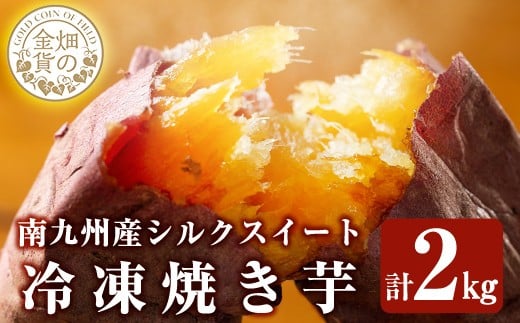 a0001-S2 冷凍焼き芋!畑の金貨・やきいも(シルクスイート2kg)【甘いも販売所】姶良市 焼き芋 訳あり 冷凍 焼芋 やきいも さつまいも さつま芋 熟成 蜜鹿児島県姶良市9000野菜・きのこじゃがい