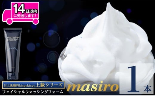 a955-A masiro フェイシャルウォッシングフォーム(計1本・泡立てネット)【てんげん】 姶良市 泡 濃密泡 もっちり泡 洗顔料 洗顔 洗顔フォーム きんごきんご鹿児島県姶良市18000雑貨・日用品化粧