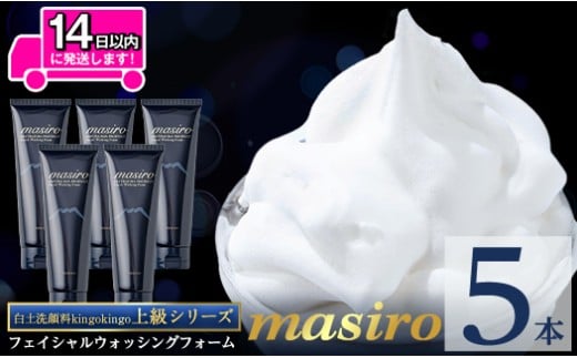 a955-C masiro フェイシャルウォッシングフォーム(計5本・泡立てネット)【てんげん】 姶良市 泡 濃密泡 もっちり泡 洗顔料 洗顔 洗顔フォーム きんごきんご鹿児島県姶良市74000雑貨・日用品化粧