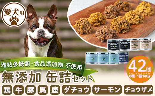 a961 <増粘多糖類・食品添加物不使用>愛犬用無添加缶詰セット8種(140g×42個)【Nフードサービス】鹿児島県産 ペットフード 動物 犬 ドッグ 餌 エサ おやつ ごはん ご飯 間食 ご褒美鹿児島県
