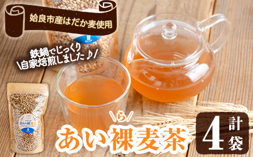 a947 あい裸(ら)麦茶(200g×4袋)【あいらぼ】 麦茶 むぎ茶 煮出しドリンク お茶 常温 常温保存鹿児島県姶良市13000お茶・飲料お茶
