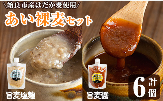 a954-A あい裸麦セット!旨麦塩麹(150g×3個)、旨麦醤(150g×3個) 計6個【あいらぼ】姶良市 麦塩麹 塩麹 こうじ タレ たれ 万能調味料 料理 和食 発酵食品 調味料 セット 詰め合わせ 小分け鹿児島