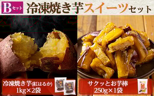 a956-B 冷凍焼き芋スイーツセット(Bセット:冷凍焼き芋(紅はるか)1kg×2袋、サクッとお芋棒 250g×1袋)【ファーム工房】 姶良市 国産 鹿児島県産 さつまいも サツマイモ 長期熟成 紅はるか 冷