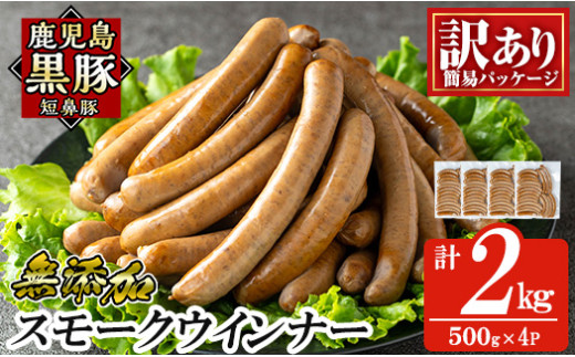 a965-D 《訳アリ》鹿児島黒豚「短鼻豚」無添加スモークウィンナー2kg(500g×4P)【鹿児島ますや】 国産 鹿児島黒豚 豚肉 無添加 ウィンナー ソーセージ ウインナーソーセージ鹿児島県姶良市38000