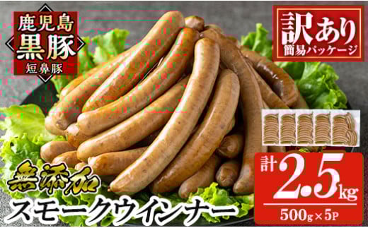a965-E 《訳アリ》鹿児島黒豚「短鼻豚」無添加スモークウィンナー2.5kg(500g×5P)【鹿児島ますや】 国産 鹿児島黒豚 豚肉 無添加 ウィンナー ソーセージ ウインナーソーセージ鹿児島県姶良市4600