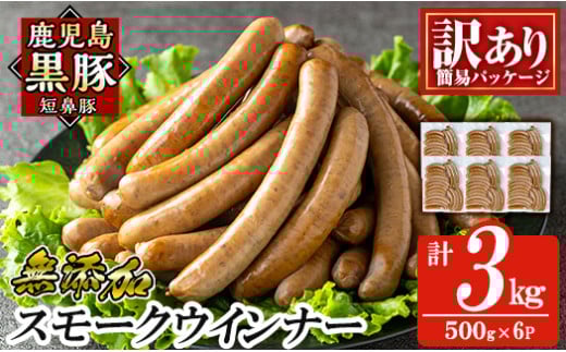 a965-F 《訳アリ》鹿児島黒豚「短鼻豚」無添加スモークウィンナー3kg(500g×6P)【鹿児島ますや】 国産 鹿児島黒豚 豚肉 無添加 ウィンナー ソーセージ ウインナーソーセージ鹿児島県姶良市54000