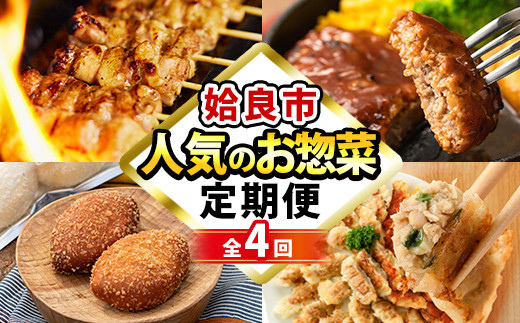 a968 <コラボ定期便>姶良市おすすめ!人気のお惣菜定期便(全4回)【やまさき・AKR Food Company・鹿児島ますや・BAKERY chata】 姶良市 鹿児島 コラボ 焼き鳥 焼鳥 やきとり ハンバーグ 餃子 ギョー